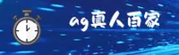 找不到ag真人百家家乐app？认准AG官方安全下载通道